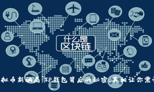 虚拟币新骗局：TP钱包背后的秘密，真相让你震惊！