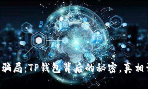虚拟币新骗局：TP钱包背后的秘密，真相让你震惊！