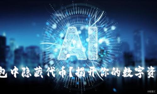 如何在TP钱包中隐藏代币?揭开你的数字资产隐秘面纱!