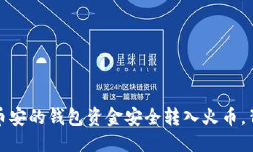 一步步教你如何将币安的钱包资金安全转入火币,背后隐藏了什么秘密?