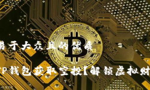 思考一个易于大众且的优质
如何通过TP钱包获取空投?解锁虚拟财富的秘密!