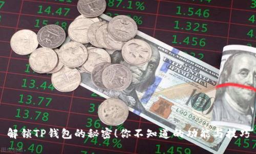解锁TP钱包的秘密!你不知道的功能与技巧