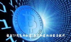 解锁TP钱包的秘密！你不知
