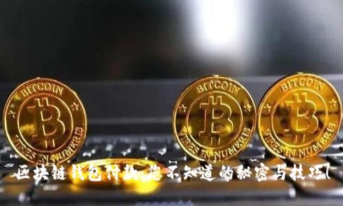 区块链钱包付款：您不知道的秘密与技巧！