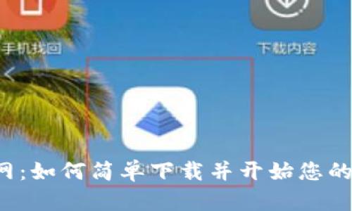比特派钱包官网：如何简单下载并开始您的加密资产之旅？