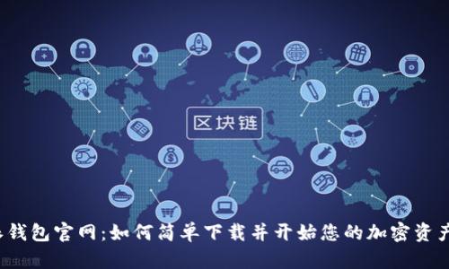 比特派钱包官网：如何简单下载并开始您的加密资产之旅？