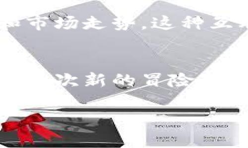 如何在苹果设备上使用TP钱包？揭秘隐藏功能！

keywordsTP钱包, 苹果手机, 使用教程, 隐藏功能/keywords

引言：探索数字货币的世界
在这个数字货币迅猛发展的时代，如何高效、安全地管理你的数字资产成为了每一位投资者的必修课。TP钱包作为一款备受欢迎的数字货币钱包，为用户提供了方便的资产管理和交易服务。但你知道吗？TP钱包在苹果设备上的使用有不少隐藏功能，今天我们就来一起揭开这些神秘的面纱。

第一步：下载TP钱包
在开始使用TP钱包之前，你需要先在你的苹果设备上下载该应用。可以通过App Store进行搜索，输入“TP钱包”进行下载。一旦下载完毕，打开应用，欢迎你踏上数字货币之旅。

第二步：注册与登录
打开TP钱包后，您会看到一个友好的界面。点击“注册”按钮，输入你的手机号码，并设置一个强密码。记住，这个密码如同你家的大门，确保它的安全性至关重要。

第三步：认识TP钱包的界面
正如一个城市的地图，TP钱包的界面设计旨在让用户快速找到自己需要的功能。上方是资产总览，展示你当前的数字资产状况；下方则是交易记录，点击进入可以查看每一笔交易的详细信息。

第四步：添加和管理资产
在TP钱包中，管理你的数字资产就像在整理自己的书架。首先需要添加你想要管理的数字货币，点击“资产管理”选项，选择添加的种类。添加成功后，你会发现你的资产就在眼前。

第五步：交易功能详解
TP钱包最强大的功能之一就是其交易功能。想象一下，当你在市场上购买心仪的商品，有时你会犹豫不决；而在TP钱包中，你只需简单操作，就能实现快速交易。但是交易并不止于此，你还可以设定提醒，确保把握最佳时机。

第六步：安全与隐私设置
如今，数据安全如同一个巨大的庇护所，而TP钱包则为你的数据提供了安全的屏障。进入设置中，你可以启用两步验证，确保即便黑客试图进入你的账户也无济于事。此外，定期备份也是确保资产安全的重要步骤。

第七步：使用TP钱包的隐藏功能
许多用户可能不知道，TP钱包还提供了一些迷人的隐藏功能。比如，钱包间的互转功能，让你在不同钱包之间快捷地进行资产调配。你还可以设置智能合约，让你的资金运作更加高效灵活。

第八步：社区支持与交流
如同一座繁华的市场，TP钱包社区为所有用户提供了一个交流的平台。在这里，你可以与全球用户分享心得，了解最新的数字货币动态和市场走势。这种互动能够帮助你更好地把握投资机会。

结语：开启你的数字资产管理之旅
通过以上的教程，希望你能够在苹果设备上顺利使用TP钱包，探索数字货币的无穷魅力。每一步都值得探索，而每一次交易都如同生活中一次新的冒险。勇敢地迈出第一步，未来的财富之路等待着你去开启！ 

希望这个方案满足你的需求，如有任何修改或具体要求，请告诉我！