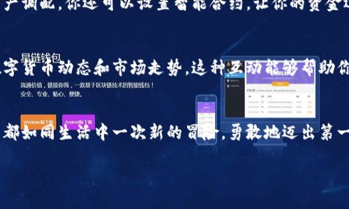 如何在苹果设备上使用TP钱包？揭秘隐藏功能！

keywordsTP钱包, 苹果手机, 使用教程, 隐藏功能/keywords

引言：探索数字货币的世界
在这个数字货币迅猛发展的时代，如何高效、安全地管理你的数字资产成为了每一位投资者的必修课。TP钱包作为一款备受欢迎的数字货币钱包，为用户提供了方便的资产管理和交易服务。但你知道吗？TP钱包在苹果设备上的使用有不少隐藏功能，今天我们就来一起揭开这些神秘的面纱。

第一步：下载TP钱包
在开始使用TP钱包之前，你需要先在你的苹果设备上下载该应用。可以通过App Store进行搜索，输入“TP钱包”进行下载。一旦下载完毕，打开应用，欢迎你踏上数字货币之旅。

第二步：注册与登录
打开TP钱包后，您会看到一个友好的界面。点击“注册”按钮，输入你的手机号码，并设置一个强密码。记住，这个密码如同你家的大门，确保它的安全性至关重要。

第三步：认识TP钱包的界面
正如一个城市的地图，TP钱包的界面设计旨在让用户快速找到自己需要的功能。上方是资产总览，展示你当前的数字资产状况；下方则是交易记录，点击进入可以查看每一笔交易的详细信息。

第四步：添加和管理资产
在TP钱包中，管理你的数字资产就像在整理自己的书架。首先需要添加你想要管理的数字货币，点击“资产管理”选项，选择添加的种类。添加成功后，你会发现你的资产就在眼前。

第五步：交易功能详解
TP钱包最强大的功能之一就是其交易功能。想象一下，当你在市场上购买心仪的商品，有时你会犹豫不决；而在TP钱包中，你只需简单操作，就能实现快速交易。但是交易并不止于此，你还可以设定提醒，确保把握最佳时机。

第六步：安全与隐私设置
如今，数据安全如同一个巨大的庇护所，而TP钱包则为你的数据提供了安全的屏障。进入设置中，你可以启用两步验证，确保即便黑客试图进入你的账户也无济于事。此外，定期备份也是确保资产安全的重要步骤。

第七步：使用TP钱包的隐藏功能
许多用户可能不知道，TP钱包还提供了一些迷人的隐藏功能。比如，钱包间的互转功能，让你在不同钱包之间快捷地进行资产调配。你还可以设置智能合约，让你的资金运作更加高效灵活。

第八步：社区支持与交流
如同一座繁华的市场，TP钱包社区为所有用户提供了一个交流的平台。在这里，你可以与全球用户分享心得，了解最新的数字货币动态和市场走势。这种互动能够帮助你更好地把握投资机会。

结语：开启你的数字资产管理之旅
通过以上的教程，希望你能够在苹果设备上顺利使用TP钱包，探索数字货币的无穷魅力。每一步都值得探索，而每一次交易都如同生活中一次新的冒险。勇敢地迈出第一步，未来的财富之路等待着你去开启！ 

希望这个方案满足你的需求，如有任何修改或具体要求，请告诉我！