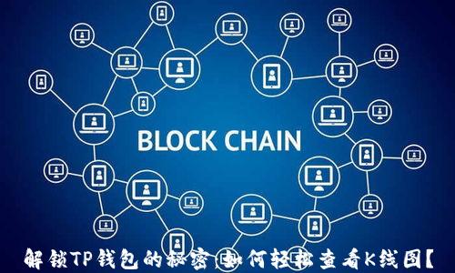 解锁TP钱包的秘密:如何轻松查看K线图?