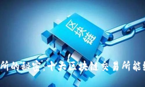 揭秘币圈交易所的秘密：十大区块链交易所能给你带来什么？