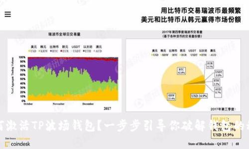 如何激活TP波场钱包?一步步引导你破解钱包的秘密
