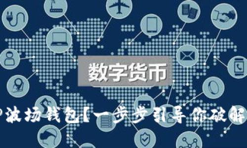如何激活TP波场钱包?一步步引导你破解钱包的秘密