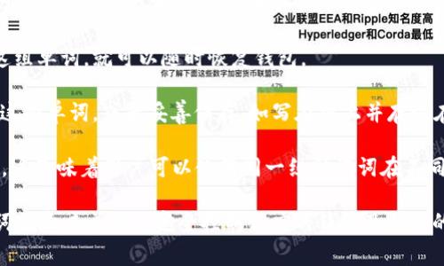 钱包的助记词（也称为种子短语或恢复词组）是一个由一系列单词组成的短语，通常为12到24个单词。这些单词用于生成和恢复加密货币钱包的私钥，从而管理和访问用户的加密资产。助记词的主要功能包括：

1. **安全性**：助记词提供了一种相对安全的方式来备份钱包。只要用户保管好这组单词，就可以随时恢复钱包。

2. **易用性**：相比复杂的私钥字符串，助记词更容易记忆和管理。用户只需记住这些单词，或者妥善保存，如写在纸上并存放在安全的地方。

3. **互操作性**：许多不同的钱包软件和平台支持相同的助记词标准（如BIP39），这意味着用户可以使用同一组助记词在不同的钱包之间迁移和恢复他们的资产。

然而，使用助记词时，用户需特别注意不要将这些单词泄露给他人，因为拥有助记词就意味着可以完全控制相应的钱包及其内的资产。