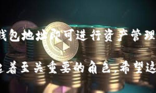 当然，TP钱包（通常指的是“Trust Wallet”或其他支持多链的数字货币钱包）在数字货币生态系统中有着重要的作用。下面是TP钱包的一些主要用途：

1. **安全存储数字资产**  
   TP钱包提供安全的数字资产存储方式。用户可以将比特币、以太坊、各种代币等数字资产保存在钱包中，而不必担心被黑客攻击或者因交易所问题而失去资产。

2. **便捷的跨链交易**  
   有些TP钱包支持多种区块链，使得用户能在不同的区块链之间进行转账和交易。比如，把以太坊转到币安智能链上，这在传统的交易所中可能需要通过复杂的步骤。

3. **参与去中心化金融（DeFi）**  
   TP钱包允许用户参与各种DeFi协议，如流动性挖矿、借贷和收益农业等。用户可以直接在钱包中连接到DeFi平台，进行资产的管理与收益获取。

4. **非同质化代币（NFT）管理**  
   合适的TP钱包也支持NFT的存储与交易。用户可以在钱包中查看自己持有的数字艺术品或游戏资产，有些钱包还提供了直接浏览和交易NFT的功能。

5. **参与代币销售和空投**  
   用户可以利用TP钱包参与公链项目的代币销售（ICO或IDO）以及各种空投活动，为自己获取额外的数字资产。

6. **简单的交易功能**  
   TP钱包通常提供内置的交易功能，用户可以方便地在钱包内直接进行买卖交易，无需转到第三方平台。

7. **隐私和安全性**  
   TP钱包一般是非托管钱包，用户对自己的私钥拥有完全控制，从而提高了资产的安全性和隐私保护。

8. **界面友好**  
   大多数TP钱包，如Trust Wallet，都有友好的用户界面，适合新手用户快速上手，方便他们管理自己的数字资产。

9. **无门槛使用**  
   TP钱包通常不需要复杂的开户流程，只需要下载应用程序并生成钱包地址即可进行资产管理，使得更多用户能够参与到区块链世界。

通过以上功能，可以看出TP钱包在数字资产交易、管理和安全保护中起着至关重要的角色。希望这些信息对你有所帮助！如果还有其他问题，欢迎继续提问。