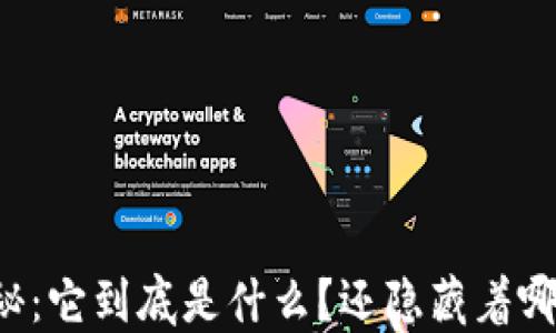
区块链钱包揭秘：它到底是什么？还隐藏着哪些惊人的秘密？
