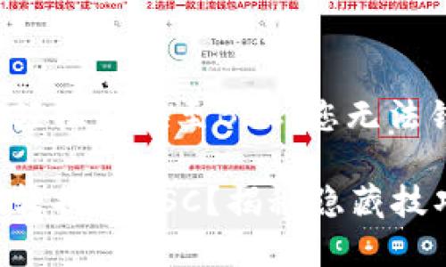 探究TP钱包如何轻松转换至BSC:您无法错过的秘密技巧!
TP钱包如何轻松转换至BSC?揭秘隐藏技巧!