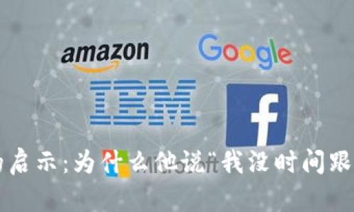 中本聪的启示:为什么他说“我没时间跟你解释”?