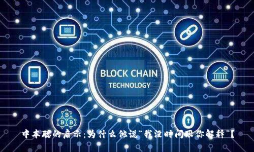 中本聪的启示:为什么他说“我没时间跟你解释”?