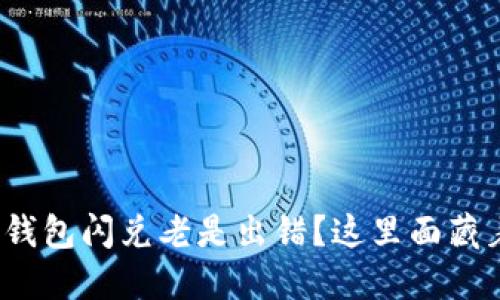 : 为什么TP钱包闪兑老是出错？这里面藏着什么秘密？