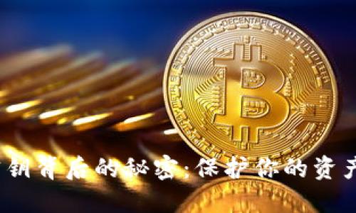 探索数字币钱包密钥背后的秘密：保护你的资产还是无形的枷锁？