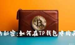 : 解锁数字资产的秘密：如