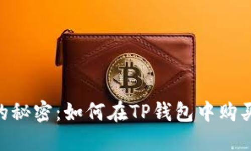 : 解锁数字资产的秘密:如何在TP钱包中购买U币并轻松入池?