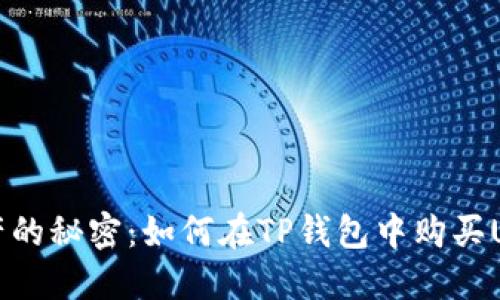 : 解锁数字资产的秘密:如何在TP钱包中购买U币并轻松入池?