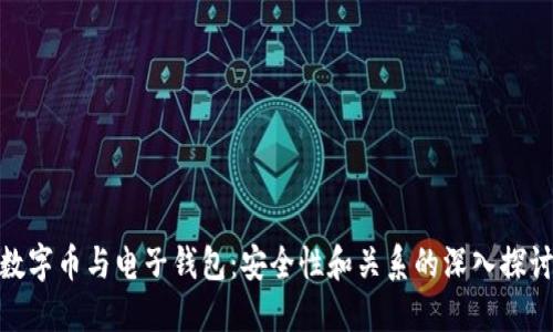 数字币与电子钱包：安全性和关系的深入探讨