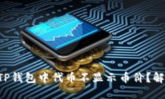 为什么你的TP钱包中代币不