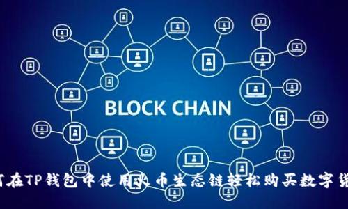 如何在TP钱包中使用火币生态链轻松购买数字货币?