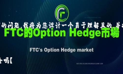 为了解决“T P钱包提币在打包中没了怎么办”的问题,我将为您设计一个易于理解且的,并提供相关的关键词、内容大纲以及详细的内容。
### 和关键词
当T P钱包提币卡在“打包中”,你的资产还安全吗?