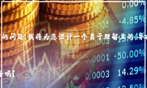 为了解决“T P钱包提币在打包中没了怎么办”的问题,我将为您设计一个易于理解且的,并提供相关的关键词、内容大纲以及详细的内容。
### 和关键词
当T P钱包提币卡在“打包中”,你的资产还安全吗?