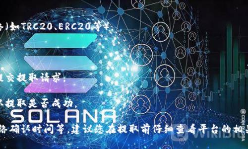 是的，Gate.io平台允许用户将USDT提取到TP钱包。以下是一般的步骤，供您参考：

1. **登录Gate.io账户**：首先，您需要登录您的Gate.io账户。

2. **进入资产管理页面**：在首页，找到并点击“资产”或“资产管理”选项。

3. **选择提取**：在资产管理页面，找到您要提取的USDT，点击“提取”或“取款”按钮。

4. **填写提取信息**：
   - **提取地址**：输入您TP钱包的USDT接收地址。
   - **提取数量**：填写您想要提取的USDT数量。
   - **选择网络**：根据您TP钱包支持的网络，选择相应的提取网络（如TRC20、ERC20等）。

5. **确认信息**：再次确认提取的地址、数量及网络无误。

6. **完成提现**：按照页面提示，完成安全验证（如验证码等），然后提交提取请求。

7. **查看状态**：提取请求提交后，您可以在页面查看提取状态，确认提取是否成功。

请注意，提取到TP钱包可能会有一定的最低提现金额、手续费以及网络确认时间等，建议您在提取前仔细查看平台的相关规定和提示。此外，确保您的TP钱包地址正确无误，以避免资金损失。