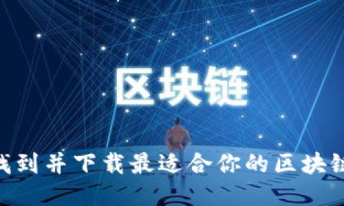 如何轻松找到并下载最适合你的区块链钱包APP？