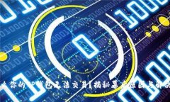 为什么你的TP钱包无法交易