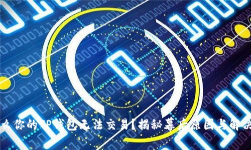 为什么你的TP钱包无法交易？揭秘幕后原因与解决方案