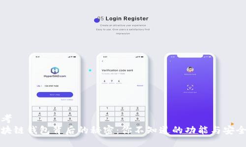思考  
区块链钱包背后的秘密：你不知道的功能与安全性