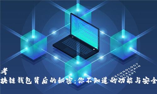 思考  
区块链钱包背后的秘密：你不知道的功能与安全性