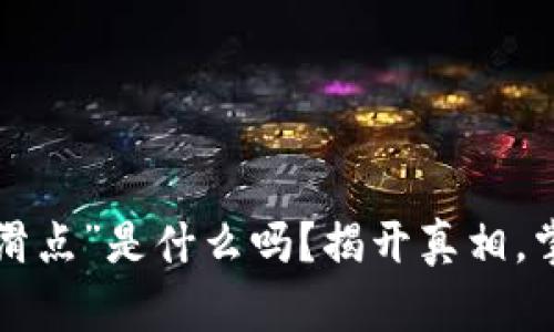 你知道TP钱包的“滑点”是什么吗?揭开真相,掌握你的加密资产!