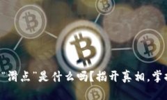 你知道TP钱包的“滑点”是
