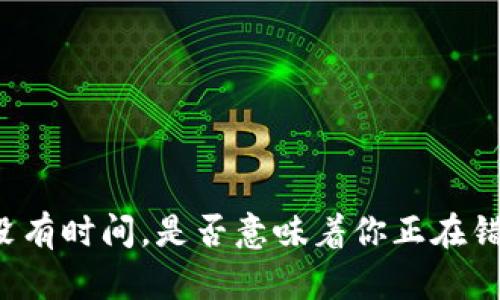 “如果你没有时间，是否意味着你正在错失什么？”