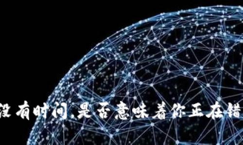 “如果你没有时间，是否意味着你正在错失什么？”