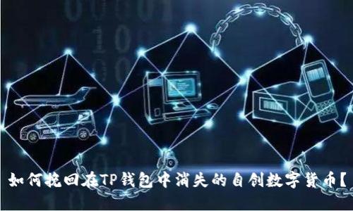 如何挽回在TP钱包中消失的自创数字货币?