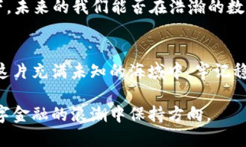 如何使用TP钱包观察USDT钱包的动态？你可能不知道的秘密！

TP钱包, USDT钱包, 数字货币, 区块链/guanjianci

### 内容主体大纲

1. **引言：数字货币世界的无尽可能**
   - 生活在数字货币的浪潮中
   - TP钱包与USDT的介绍及重要性

2. **TP钱包的基本概述**
   - TP钱包的功能与优势
   - 支持的数字资产、交易方便性

3. **USDT的价值与用途**
   - 什么是USDT？
   - 稳定币的作用及其在数字交易中的地位

4. **如何在TP钱包中观察USDT钱包的动态**
   - 步骤一：下载并安装TP钱包
   - 步骤二：创建或导入钱包
   - 步骤三：如何添加USDT钱包地址
   - 步骤四：观察钱包动态的设置

5. **使用USDT钱包的常见场景**
   - 日常交易与消费
   - 投资与资产管理
   - 风险与安全措施

6. **USDT钱包观察的最佳实践**
   - 定期检查交易记录
   - 使用设置提醒功能
   - 关注市场动态及价格变动

7. **未来数字货币的趋势**
   - 区块链技术的革新
   - 数字货币在全球经济中的角色

8. **结语：在变化中保持稳健**
   - 回望数字货币的旅程
   - 未来投资的机遇与挑战


### 正文内容

引言：数字货币世界的无尽可能
在数字时代，生活像一场永不停止的旅程，我们每个人都是旅行者，探索着未知的领域。数字货币正是这场旅程中的一扇窗户，让我们看到了金融世界的全新图景。在这片神秘的数字海洋中，TP钱包与USDT成为了我们探索之旅的重要伙伴。

TP钱包的基本概述
TP钱包，仿佛是一艘稳健的船只，承载着用户的数字资产。在这片充满波涛的海域中，TP钱包不仅提供了资产的存储，还为用户提供了一整套金融服务。它的优势在于界面的友好性、高效的交易速度及支持多种数字资产的特点，让用户可以轻松应对各种金融需求。

USDT的价值与用途
USDT，这个名字像是数字货币中的“安全港”。作为一种稳定币，它的价值与美元挂钩，给用户带来了一种类似于港湾的安全感。USDT的出现为数字货币的交易提供了稳定的基礎，允许用户在波动的市场中找到一丝宁静。

如何在TP钱包中观察USDT钱包的动态
想象一下，你正在观察着一叶孤舟在波涛汹涌的海面上航行，不时查看航线与风向。那么，如何在TP钱包中观察USDT钱包的动态呢？步骤简单却至关重要：

ul
li步骤一：首先，前往应用商店下载TP钱包，安装后启动应用，如同为你的航海之旅准备好所有装备。/li
li步骤二：创建一个新钱包或导入已有钱包，就像为这艘船选择合适的航行路线。/li
li步骤三：添加USDT钱包地址，确保所有信息准确无误，如同为船只装载足够的补给。/li
li步骤四：设置观察钱包动态的选项，确保能及时获取航行中的每一个变化和动态。/li
/ul

使用USDT钱包的常见场景
在生活的海洋中，USDT钱包的用途多种多样。无论是每日的消费、在线购物，还是进行投资和资产管理，USDT都如同一位可靠的伴侣，让你的交易体验变得轻松而高效。想象你正在进行一场大型的买卖，USDT的钱包在你掌中，给你带来无形的支持。

USDT钱包观察的最佳实践
为了保证你的航海之旅不被突如其来的风暴打扰，在使用USDT钱包时，定期检查交易记录、设置提醒功能、关注市场动态是至关重要的。这就好比在长途航行时，船长需要定期检查导航仪和天气预报，以确保航行的安全。

未来数字货币的趋势
随着科技的不断进步，数字货币的未来无疑是充满期待的。区块链技术的革新将逐渐重塑我们的金融体系。想象一下，未来的我们能否在浩瀚的数字海洋中，驾驭这艘无形的船只，将财富与机遇稳稳掌控？

结语：在变化中保持稳健
回首这段数字货币的旅程，从初识TP钱包与USDT到如今的驾轻就熟，我们都在不断适应着这个变化万千的世界。在这片充满未知的海域中，牢记稳健投资、理性决策，为自己一路保驾护航。

通过这样的细致描写，TP钱包与USDT将不仅是冷冰冰的工具，而是赋予每位用户梦想与激情的灯塔，让每个人在数字金融的浪潮中保持方向。
