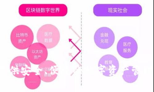 TP钱包的总部位于中国中国香港。TP钱包是一款区块链钱包，旨在为用户提供安全、便捷的数字资产管理服务。若你有兴趣了解更多关于TP钱包的功能及使用方法，请随时告诉我！