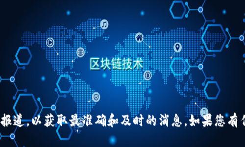 关于TP钱包的最新信息，建议您查阅官方公告或相关的新闻报道，以获取最准确和及时的消息。如果您有任何具体问题或者想了解的内容，请告诉我，我会尽力帮助您。