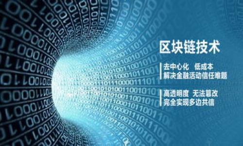 бейти火币USDT提币到TP钱包，步骤简单却充满未知！/бейти  
гуанцзянци火币, USDT, 提币, TP钱包/гуанцзянци  

引言：数字货币的冒险之旅
在数字货币的世界里，转账就像是乘坐时光机，每一次操作都充满了神秘与期待。特别是当你计划将火币上的USDT提币到TP钱包时，心中充满了无数的疑问：这个过程会顺利吗？我是否遗漏了什么？

第一步：了解火币和TP钱包
火币是一个提供数字资产交易的平台，就像是一个巨大的市场，而TP钱包则是你的数字资产储藏室。想象一下，火币就像一个繁忙的集市，交易者忙碌地交换着各种数字货币，而TP钱包则是你在市场结束后，将战利品安全存放在家里的宝箱。了解这两个平台的基本功能与特色，将为你的提币之旅打下基础。

第二步：准备提币的基本条件
在你考虑提币之前，你需要确保自己做足了功课。首先，检查你的火币账户是否完成了实名认证和安全验证，正如每个成功的冒险家都要做好充分的准备，确保自己的装备齐全一样。其次，确保你的TP钱包已成功创建，并做好了接收USDT的准备。确认你的TP钱包地址准确无误，就像在邮寄重要信件时一样小心谨慎，因为一旦地址输入错误，资金可能会“迷失在路上”。

第三步：发起提币操作
进入火币平台，选择资产管理功能，在这里你会发现各种数字资产就像琳琅满目的商品摆放在展台上。找到USDT，并点击提币。接下来，系统会要求你输入TP钱包的地址，别忘了再次核对，以确保这一关键步骤无误。这里的每一个细节都是宝藏之旅中的一块拼图，必须悉心对待。

第四步：确认提币信息
输入提币数量和TP钱包地址后，火币系统会向你显示提币信息的确认页面。想象这就像是出发前的最后一次检查：库存是否足够，目的地地址是否正确，旅途的准备是否充分。仔细核对所有信息，确保无误后，点击确认。

第五步：等待提币到账
提币申请提交后，系统会显示你的交易状态，就像是在看着船只航行的进度条。通常情况下，USDT会在几分钟内到账，但网络拥堵等因素可能导致延迟。这时，你可以给自己泡一杯茶，静静等待，有时候等待也是这个旅程的一部分。

第六步：在TP钱包中查看余额
一旦你的USDT到账，打开TP钱包，查看余额。就像打开宝箱，看到里面的战利品闪闪发光，这一刻的喜悦让所有的等待和不安都化为乌有。不妨给自己一个小小的庆祝，有时候，这样的胜利是值得纪念的。

常见问题解答
在复杂的提币旅程中，常常会有许多疑问。以下是一些常见问题及其解答：
ul
listrong提币时的最小额度是多少？/strong 每个平台的规定不同，请参考火币官网说明。/li
listrong如何处理提币失败的情况？/strong 及时查看交易记录，联系交易所客服寻求帮助。/li
listrongTP钱包的安全性如何？/strong TP钱包采用多重安全措施，请确保你妥善保管私钥和助记词。/li
/ul

总结：结束与新的开始
成功的提币操作，仿佛是一场完美冒险的结束，却也是下一个冒险的开始。如今，UMD以安全的形式存在于你的TP钱包中，等待着你进一步的投资与交易。每一次操作都是在朝着更高的目标迈进，就像攀登一座高峰，每一步都孕育着新的可能。

附录：小提示
在提币过程中，保持警觉，不要轻易相信他人的提币建议，避免诈骗。采用安全措施，确保账户安全，让你的数字资产如同一座巍峨高峰，岿然不动。

希望以上内容能帮助到你，让提币的旅程更加顺利与愉快。如果有任何疑问或者想法，欢迎随时交流！