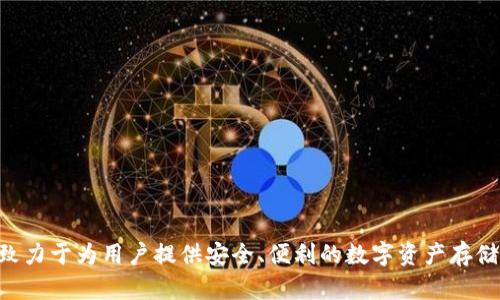 TP钱包（TP Wallet）是一款去中心化的钱包应用，主要用于管理和交易数字资产，它是由中国团队开发的。TP钱包致力于为用户提供安全、便利的数字资产存储和交易服务。由于随着区块链技术的普及和数字货币的兴起，这类钱包在全球范围内逐渐获得了不少用户的欢迎。
