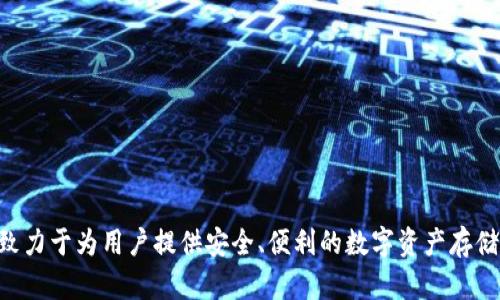 TP钱包（TP Wallet）是一款去中心化的钱包应用，主要用于管理和交易数字资产，它是由中国团队开发的。TP钱包致力于为用户提供安全、便利的数字资产存储和交易服务。由于随着区块链技术的普及和数字货币的兴起，这类钱包在全球范围内逐渐获得了不少用户的欢迎。