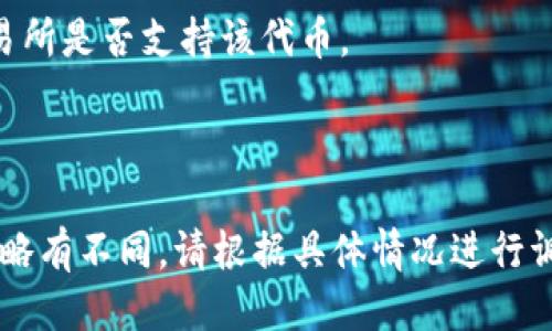 要将PIG代币转换到TP钱包，遵循以下步骤：

### 步骤 1: 打开TP钱包
首先，请确保您已经下载并安装了TP钱包，并创建了一个新钱包或导入现有钱包。

### 步骤 2: 获取PIG代币
确保您已经在其他交易所或钱包中拥有PIG代币。通常，PIG代币是在去中心化交易所（DEX）上进行交易的。

### 步骤 3: 连接去中心化交易所
1. 在TP钱包中，找到“DApp”功能。
2. 选择您想要使用的去中心化交易所（如Uniswap或PancakeSwap），这通常取决于PIG代币的网络（以太坊、BSC等）。

### 步骤 4: 转换PIG代币
1. 在选择的DEX中，连接您的TP钱包。
2. 选择PIG代币作为您要转换的代币，并选择您要获得的另一种代币（如ETH、BNB等）。
3. 输入您要转换的数量，并查看交换的预估值。
4. 点击“确认交易”，并等待确认。

### 步骤 5: 查看交易结果
在TP钱包的资产界面中，您可以查看已转换的代币余额。

### 注意事项
- 确保代币的合约地址正确，以及当前交易所是否支持该代币。
- 注意交易费用（Gas费）和滑点设置。
- 在进行大额交易前，可以先小额测试。

这个过程在不同的去中心化交易所可能会略有不同，请根据具体情况进行调整。
